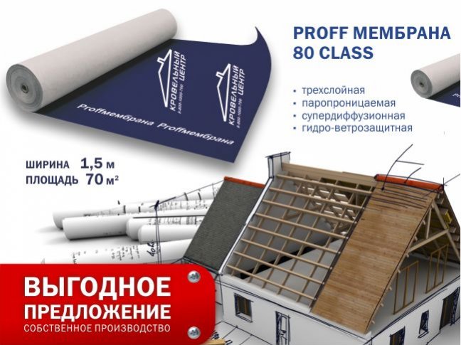 Паропроницаемая мембрана PROFF МЕМБРАНА 80 CLASS