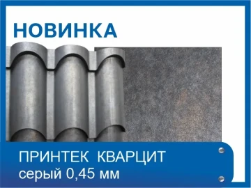 Новый оттенок покрытия Printech - КВАРЦИТ серый Новый оттенок покрытия Printech - КВАРЦИТ серый
