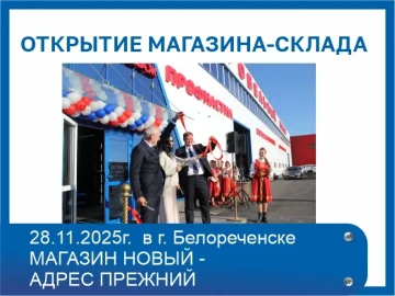 Открытие обновленного магазина-склада Открытие обновленного магазина-склада