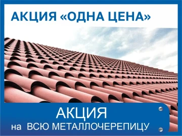 Акция "ОДНА ЦЕНА" Акция "ОДНА ЦЕНА"