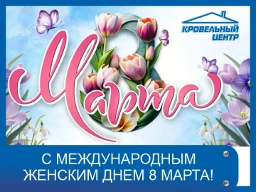 Поздравляем с 8 марта! График работы в праздничные дни Поздравляем с 8 марта! График работы в праздничные дни
