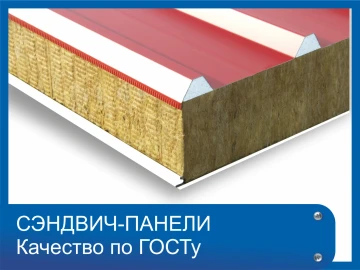 Сэндвич-панели. Оперативная доставка Сэндвич-панели. Оперативная доставка