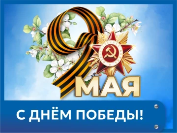 С праздником 9 мая! График работы С праздником 9 мая! График работы