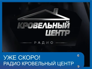 Стартует радио Кровельный центр Стартует радио Кровельный центр
