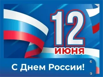 С Днем России. График работы в праздничные дни С Днем России. График работы в праздничные дни