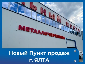 Новый Пункт продаж г. Ялта Новый Пункт продаж г. Ялта