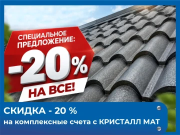 СКИДКА -20 % НА КОМПЛЕКСНЫЕ СЧЕТА с покрытием Кристалл Мат СКИДКА -20 % НА КОМПЛЕКСНЫЕ СЧЕТА с покрытием Кристалл Мат